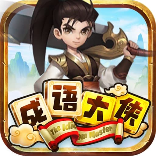 成語大俠 icon