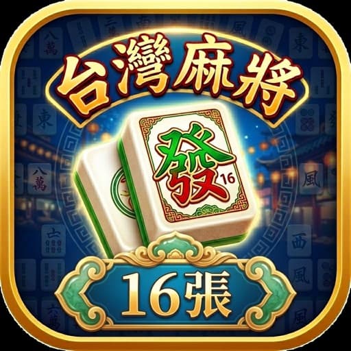 台灣麻將 — 16 張經典玩法 icon